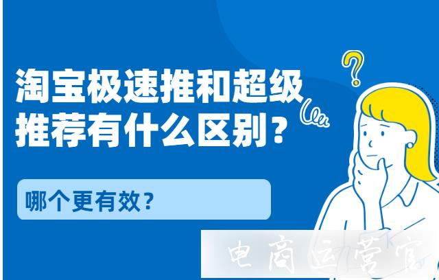 淘寶極速推和超級推薦有什么區(qū)別?哪個更有效?